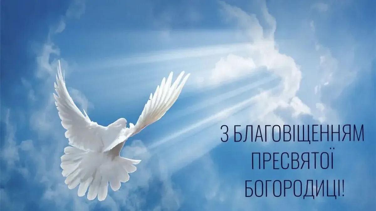 З Благовіщенням Пресвятої Богородиці 2026: найкрасивіші листівки українською та душевні слова у прозі