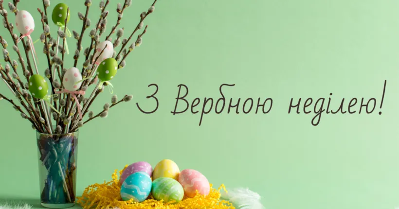 З Вербною неділею 2026: дата, традиції, народні назви та найкращі привітання в прозі та картинках
