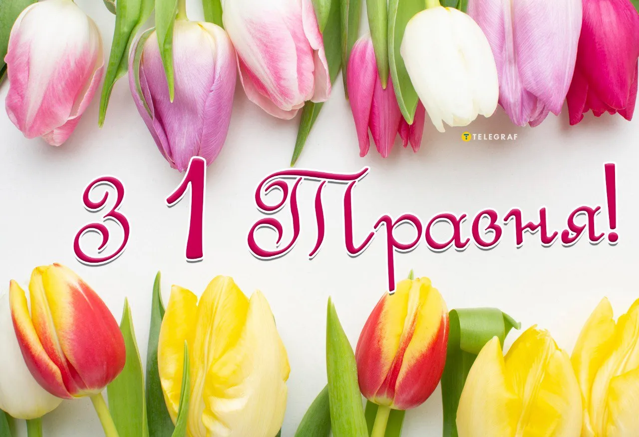 З 1 травня: прикольні привітання, найкращі листівки та фото 