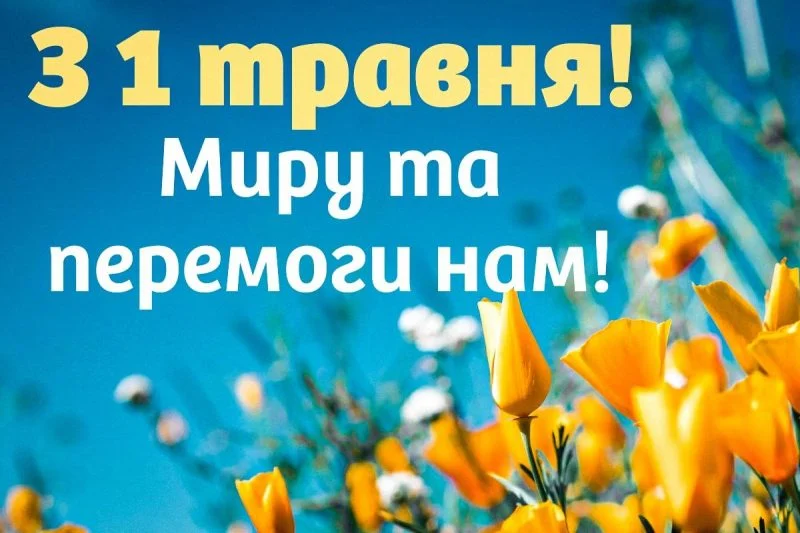 З 1 травня: прикольні привітання, найкращі листівки та фото 