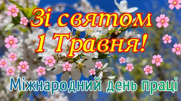З 1 травня: прикольні привітання, найкращі листівки та фото 