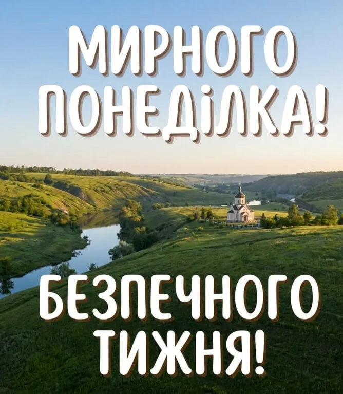 Гарного понеділка та вдалого тижня: картинки, листівки та привітання у прозі