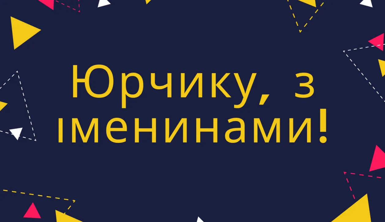 День ангела Юрія 2026: душевні вітання та святкові листівки з найкращими побажаннями 