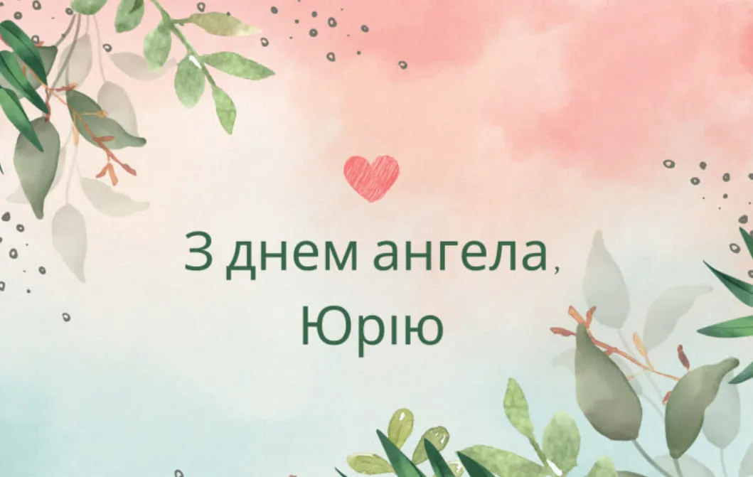 День ангела Юрія 2026: душевні вітання та святкові листівки з найкращими побажаннями 