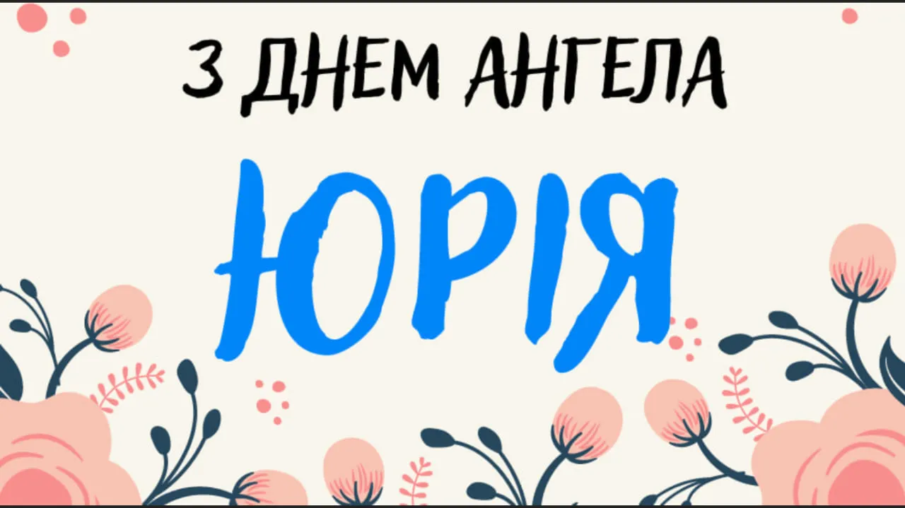 День ангела Юрія 2026: душевні вітання та святкові листівки з найкращими побажаннями
