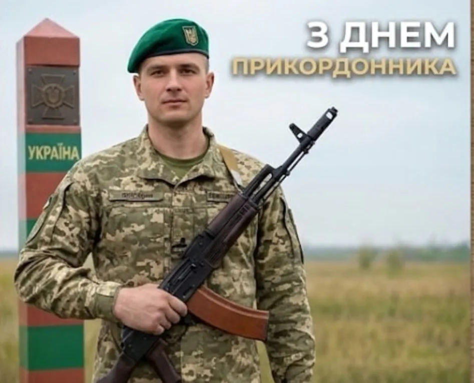 Привітання з Днем прикордонника України 2026: проза, листівки та щирі слова