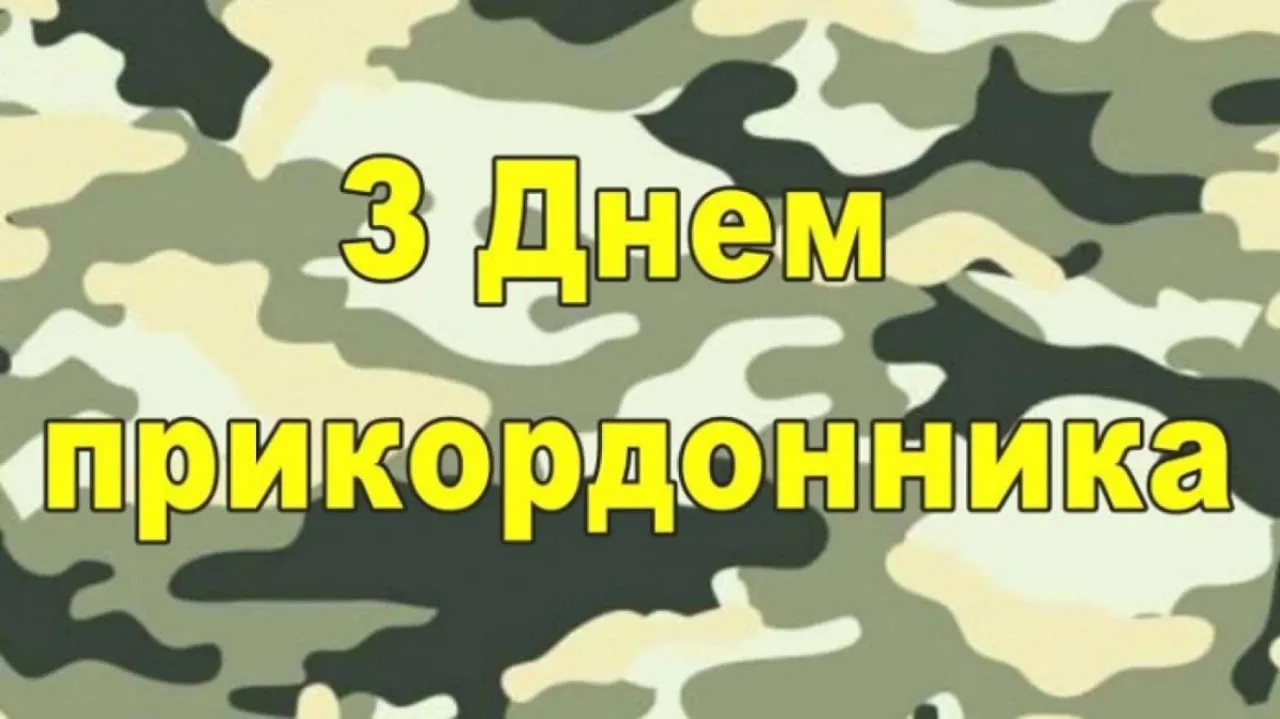 Привітання з Днем прикордонника України 2026: проза, листівки та щирі слова