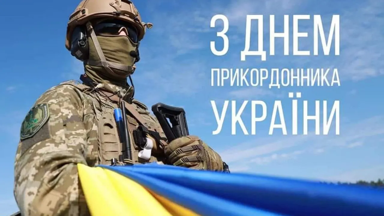 Привітання з Днем прикордонника України 2026: проза, листівки та щирі слова