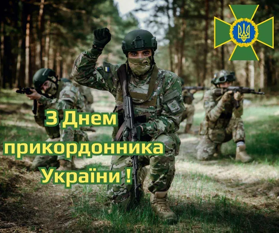 Привітання з Днем прикордонника України 2026: проза, листівки та щирі слова