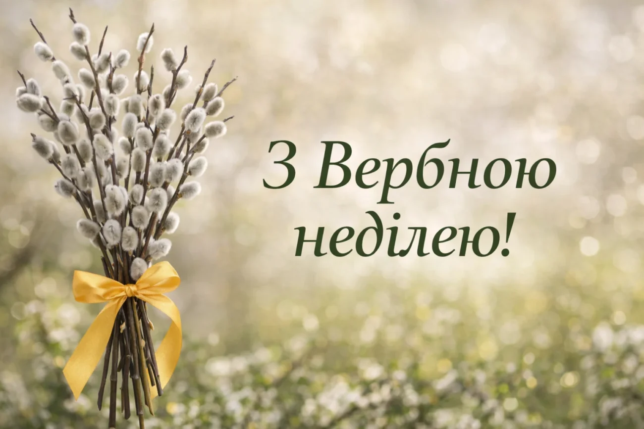 З Вербною неділею 2026: дата, традиції, народні назви та найкращі привітання в прозі та картинках