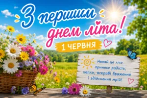 З першим днем літа 2026: красиві привітання, листівки та картинки з побажанням мирного неба
