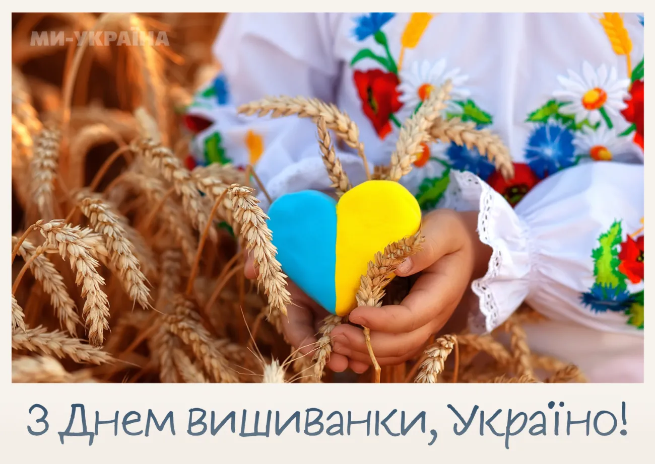 День вишиванки 2026: найкрасивіші листівки, традиції свята та душевні привітання