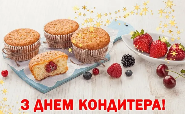 З Днем кондитера 2026: привітання своїми словами та красиві картинки українською З Днем кондитера 2026: привітання своїми словами та красиві картинки українською