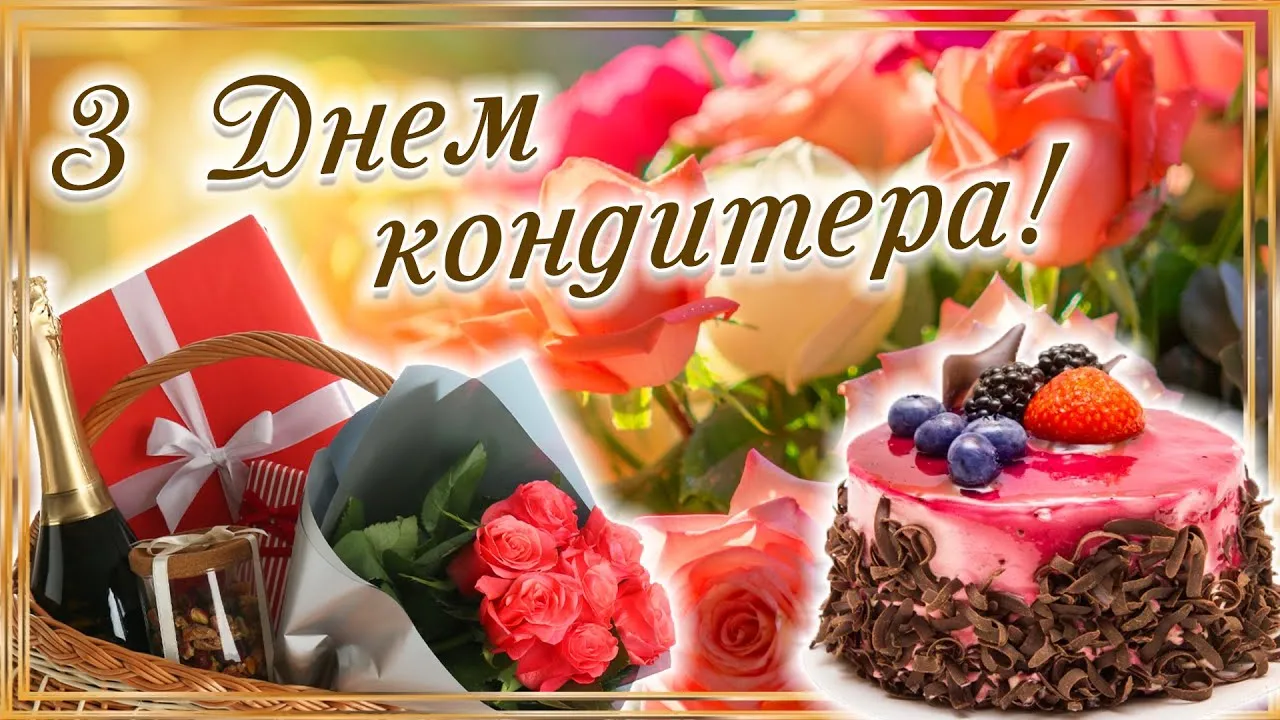 З Днем кондитера 2026: привітання своїми словами та красиві картинки українською З Днем кондитера 2026: привітання своїми словами та красиві картинки українською