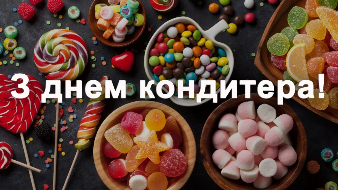 З Днем кондитера 2026: привітання своїми словами та красиві картинки українською З Днем кондитера 2026: привітання своїми словами та красиві картинки українською