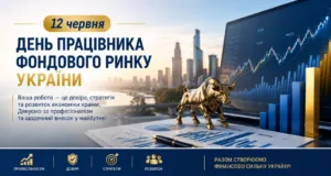День працівника фондового ринку України 12 червня: привітання та красиві листівки