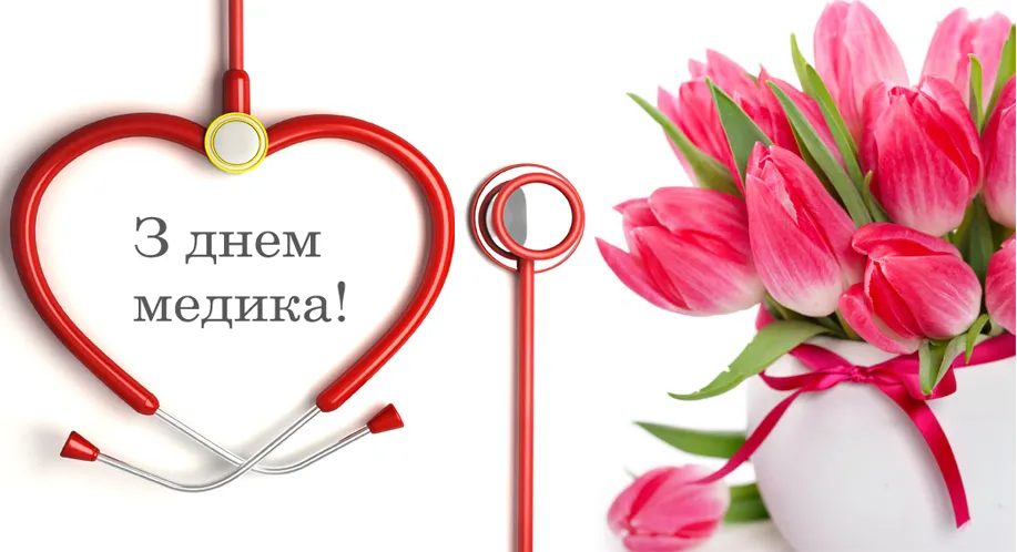 День медичного працівника 2026: вітання в прозі та листівки лікарям та медсестрам