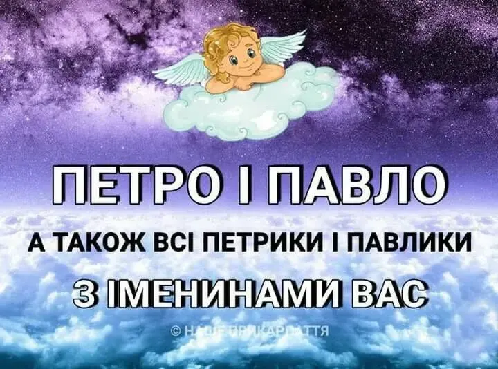 З Днем Петра і Павла 2026: щирі привітання та красиві листівки