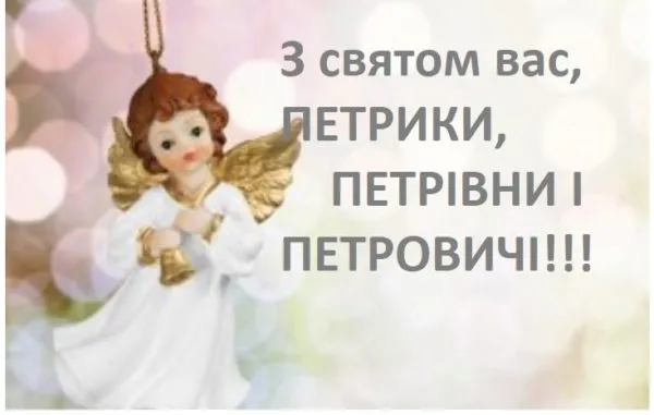 З Днем Петра і Павла 2026: щирі привітання та красиві листівки