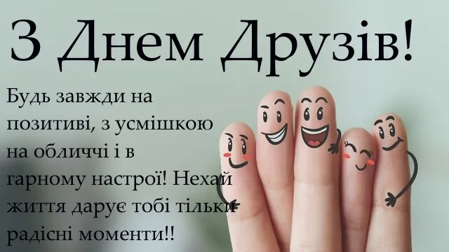 Міжнародний день друзів 9 червня: прикольні листівки та красиві привітання