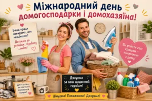 Міжнародний день домогосподарки і домогосподаря 2026: найкращі привітання та листівки