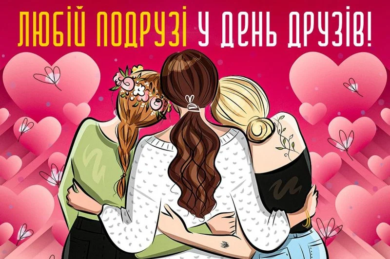 Міжнародний день друзів 9 червня: прикольні листівки та красиві привітання