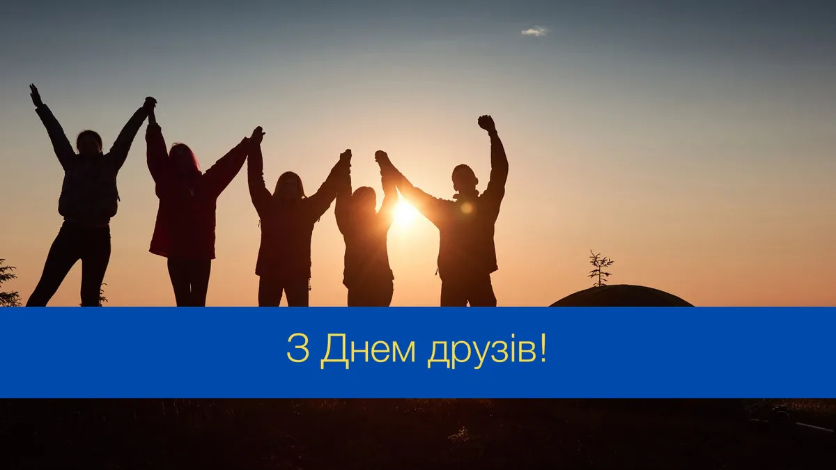 Міжнародний день друзів 9 червня: прикольні листівки та красиві привітання