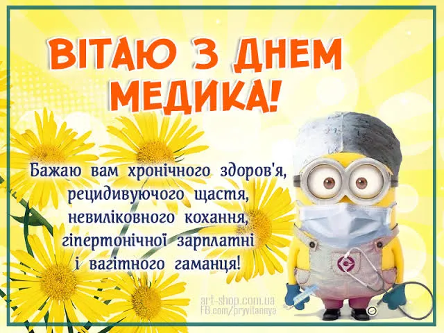 День медичного працівника 2026: вітання в прозі та листівки лікарям та медсестрам