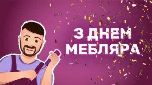 День мебляра України 13 червня: привітання, картинки, листівки