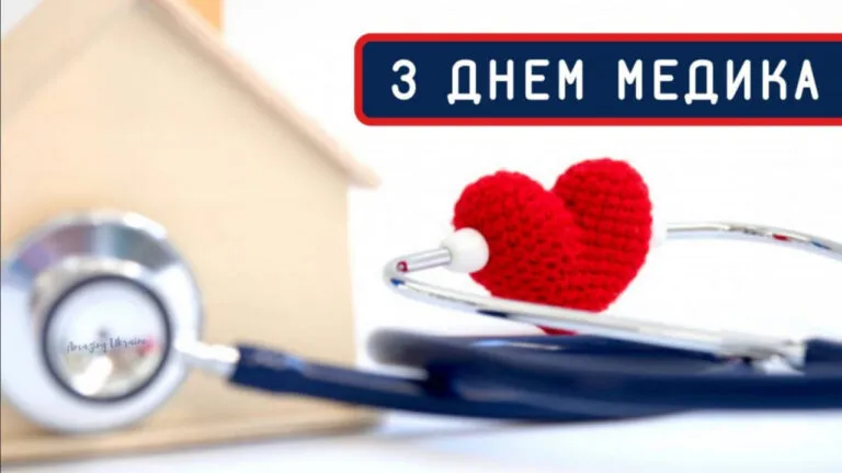 День медичного працівника 2026: вітання в прозі та листівки лікарям та медсестрам
