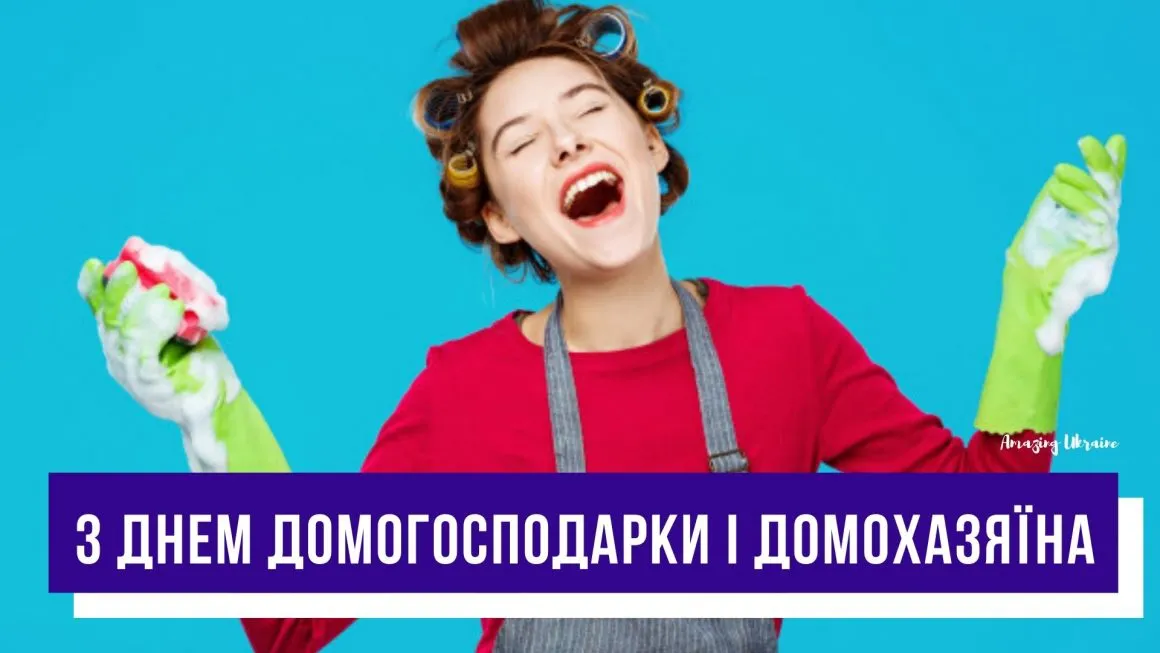 Міжнародний день домогосподарки і домогосподаря 2026: найкращі привітання та листівки