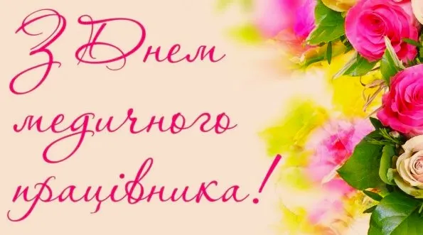 Листівка з Днем медика 27 липня