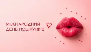 Міжнародний день поцілунків 6 липня 2026: красиві привітання і листівки для коханих