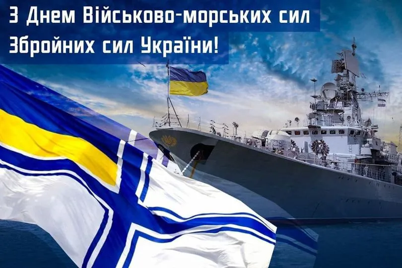 Привітання з Днем Військово-Морських Сил ЗСУ 2026: красиві картинки та щирі слова до сліз