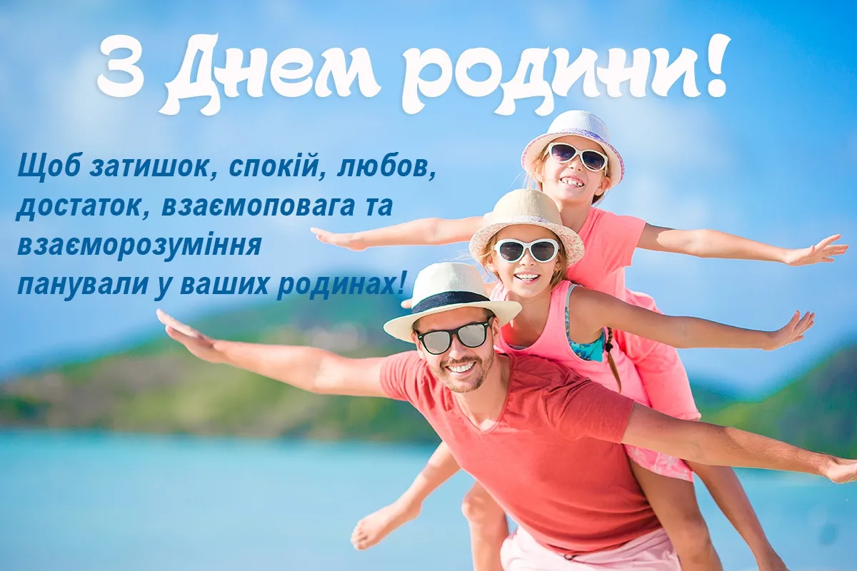 Красиві картинки та листівки до Дня родини 2026 Красиві картинки та листівки до Дня родини 2026