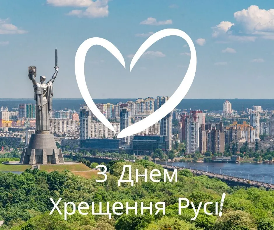 День Хрещення Русі-України 2026: привітання та красиві листівки День Хрещення Русі-України 2026: привітання та красиві листівки
