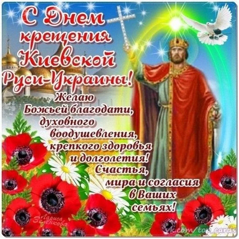 День Хрещення Русі-України 2026: привітання та красиві листівки