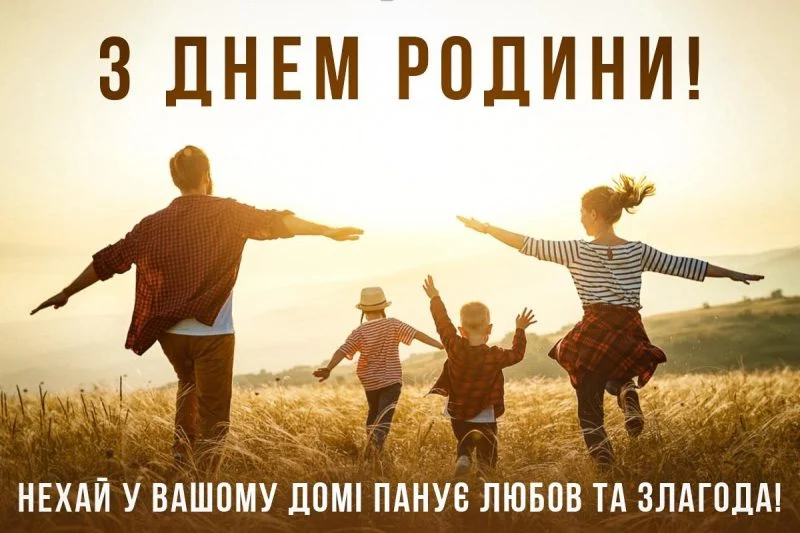Красиві картинки та листівки до Дня родини 2026