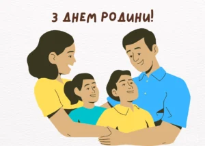 Красиві картинки та листівки до Дня родини 2026
