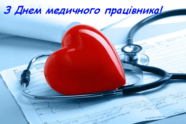 Гарна картинка з Днем медичного працівника українською