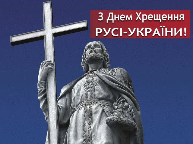 День Хрещення Русі-України 2026: привітання та красиві листівки