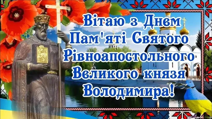 День Хрещення Русі-України 2026: привітання та красиві листівки