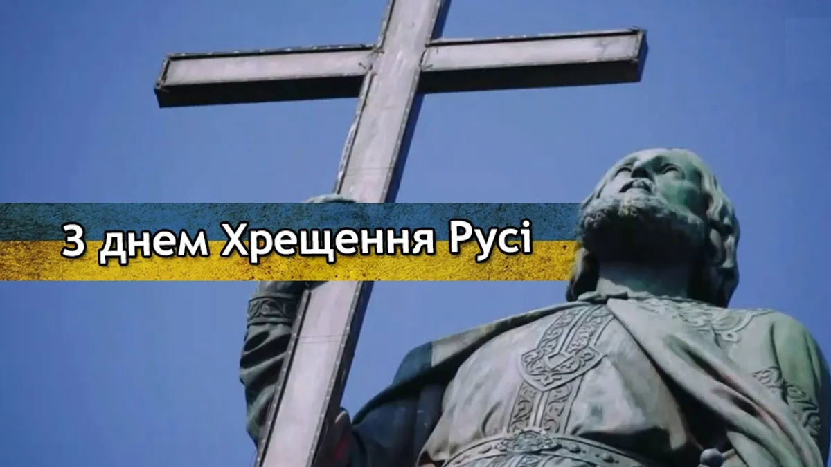 День Хрещення Русі-України 2026: привітання та красиві листівки