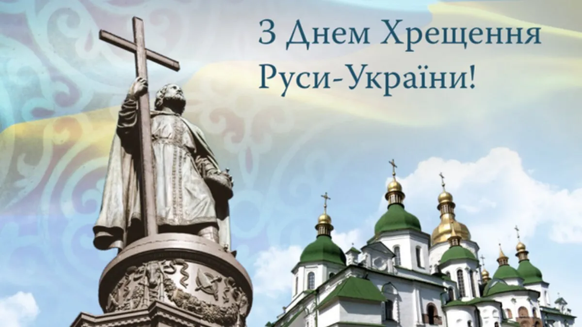 День Хрещення Русі-України 2026: привітання та красиві листівки