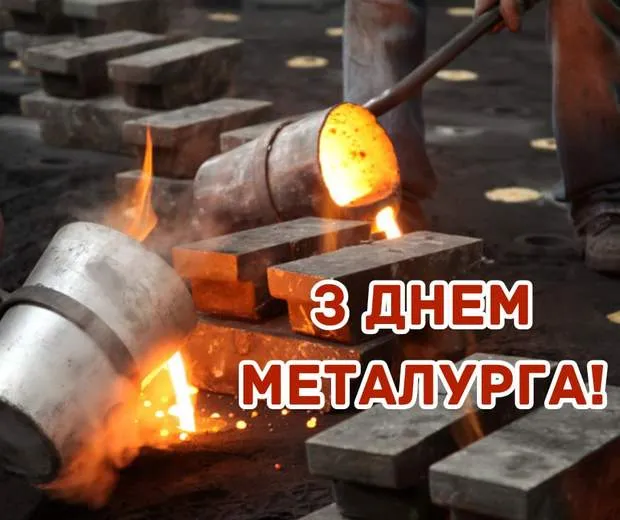 день гірника металурга 2026 привітання день гірника металурга 2026 привітання