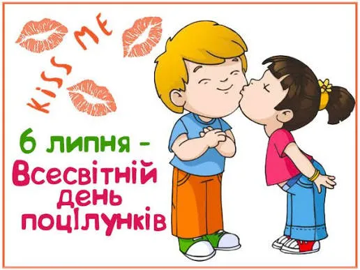 Міжнародний день поцілунків 6 липня 2026: красиві привітання і листівки для коханих