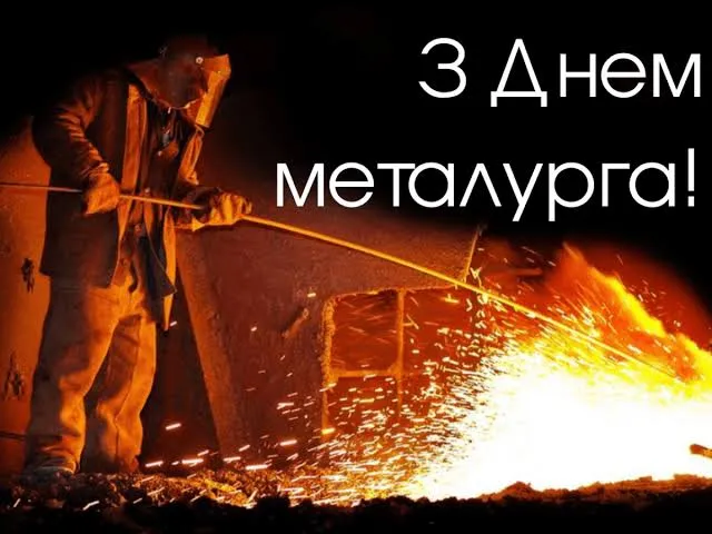 привітання металургу від колег у прозі