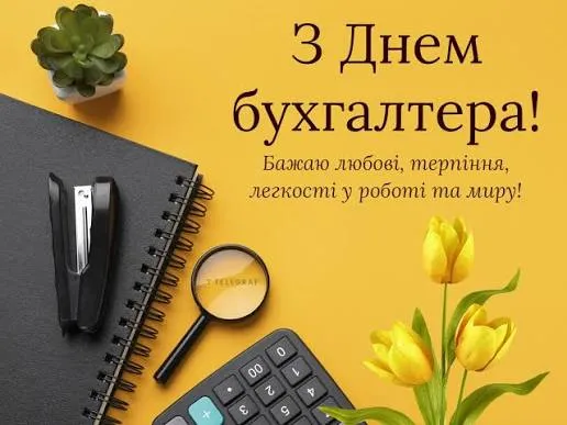 День бухгалтера та аудитора 2026: щирі привітання та красиві листівки