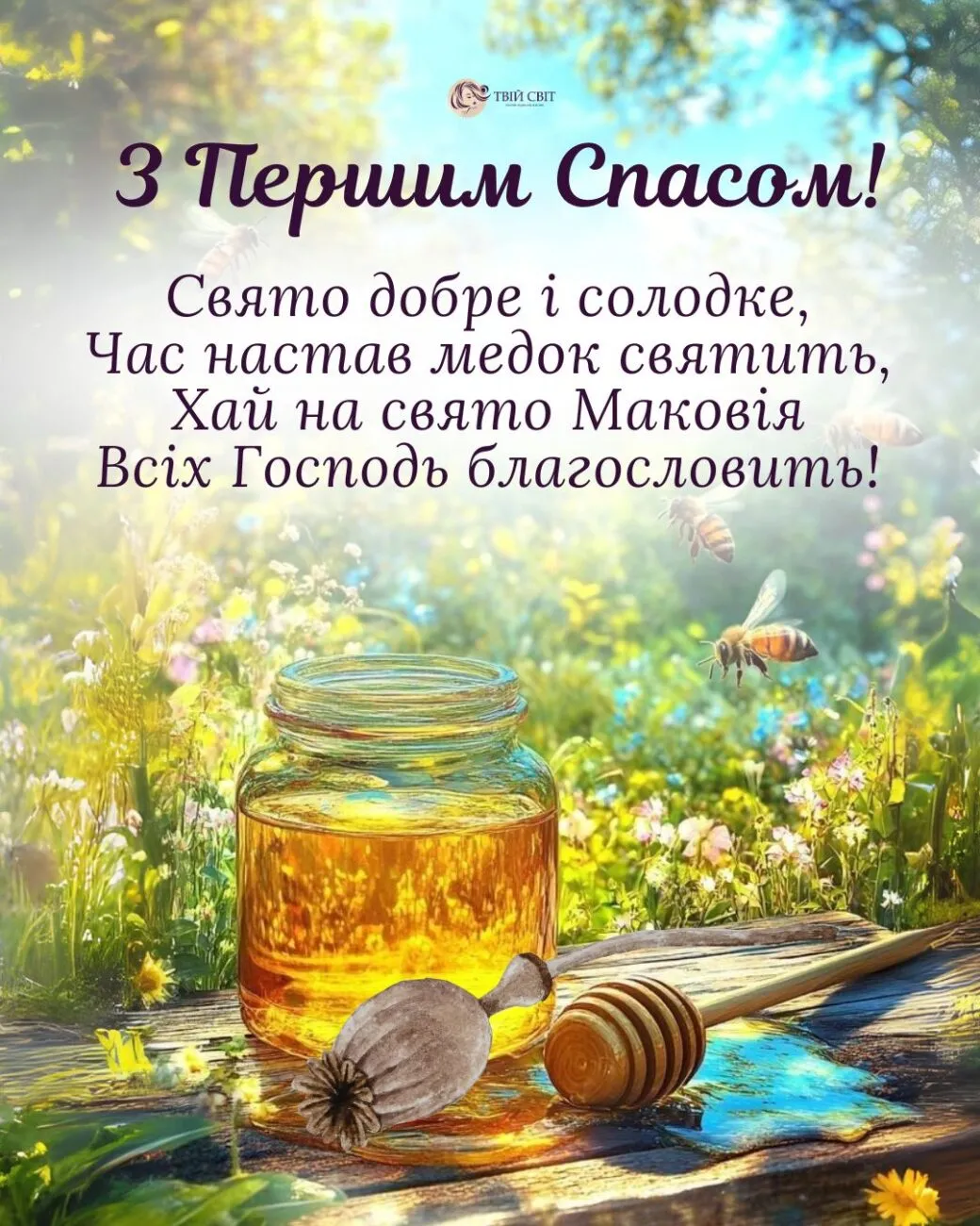 Привітання з Медовим Спасом 2026 — стільники зі свіжим медом і дерев'яна ложка