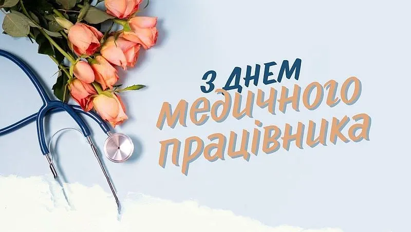 Листівка з Днем медика 27 липня